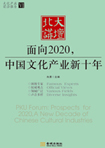 面向2020，中國文化產業新十年 （文化產業前沿報告 第6輯）